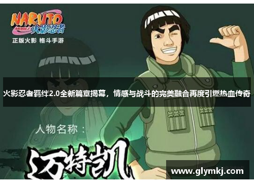 火影忍者羁绊2.0全新篇章揭幕,情感与战斗的完美融合再度引燃热血传奇