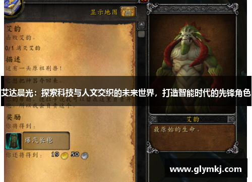 艾达晨光:探索科技与人文交织的未来世界,打造智能时代的先锋角色