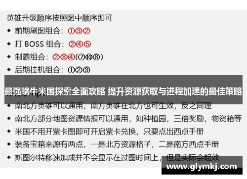 最强蜗牛米国探索全面攻略 提升资源获取与进程加速的最佳策略