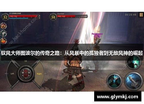 驭风大师图波尔的传奇之路：从风暴中的孤独者到无敌风神的崛起
