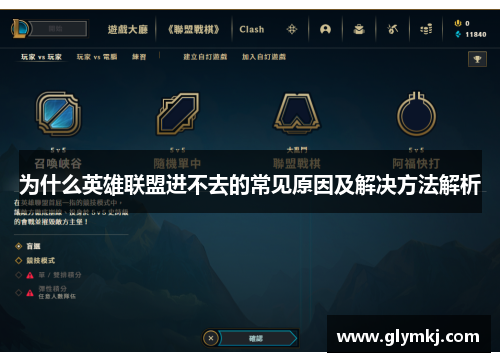 为什么英雄联盟进不去的常见原因及解决方法解析