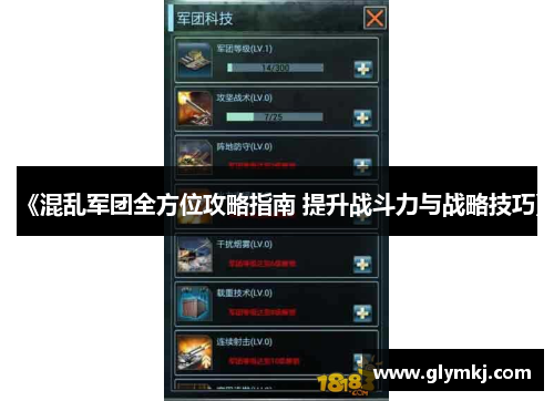 《混乱军团全方位攻略指南 提升战斗力与战略技巧》
