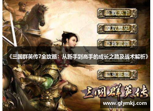 《三国群英传7全攻略:从新手到高手的成长之路及战术解析》
