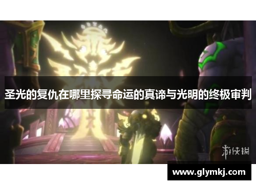 圣光的复仇在哪里探寻命运的真谛与光明的终极审判