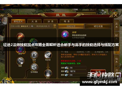 征途2法师技能加点攻略全面解析适合新手与高手的技能选择与搭配方案