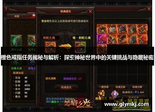 橙色戒指任务揭秘与解析:探索神秘世界中的关键挑战与隐藏秘密