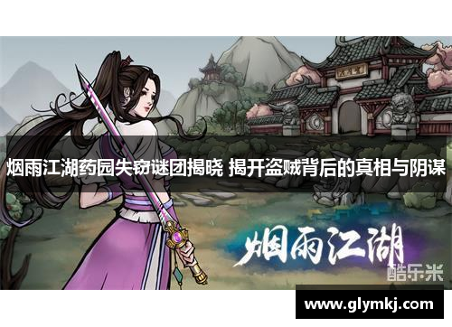烟雨江湖药园失窃谜团揭晓 揭开盗贼背后的真相与阴谋