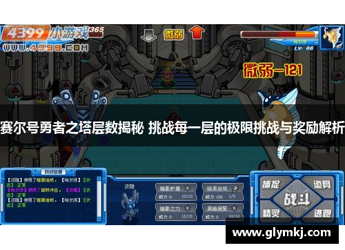 赛尔号勇者之塔层数揭秘 挑战每一层的极限挑战与奖励解析