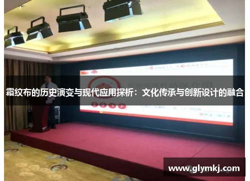 霜纹布的历史演变与现代应用探析:文化传承与创新设计的融合