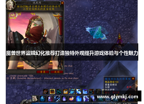 魔兽世界盗贼幻化推荐打造独特外观提升游戏体验与个性魅力