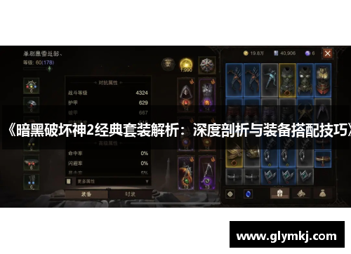 《暗黑破坏神2经典套装解析:深度剖析与装备搭配技巧》