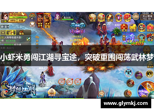 小虾米勇闯江湖寻宝途,突破重围闯荡武林梦