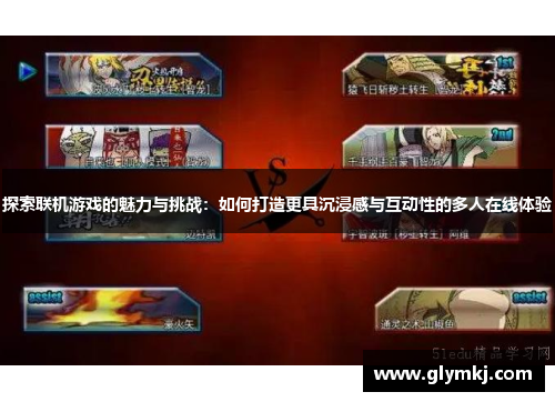 探索联机游戏的魅力与挑战:如何打造更具沉浸感与互动性的多人在线体验