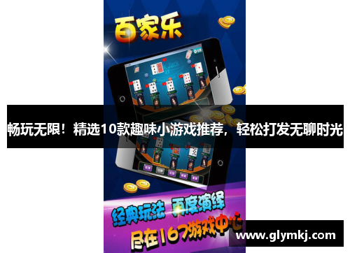 畅玩无限！精选10款趣味小游戏推荐，轻松打发无聊时光