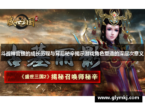 斗战神官银的成长历程与背后秘辛揭示游戏角色塑造的深层次意义