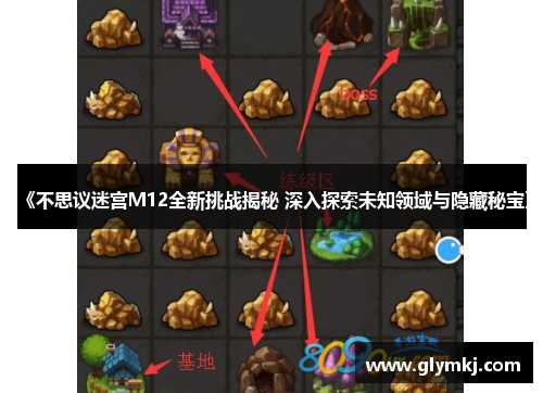 《不思议迷宫M12全新挑战揭秘 深入探索未知领域与隐藏秘宝》