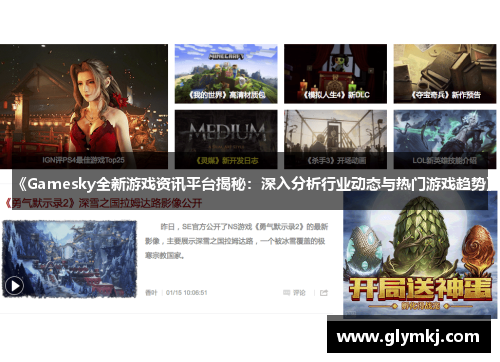 《Gamesky全新游戏资讯平台揭秘:深入分析行业动态与热门游戏趋势》
