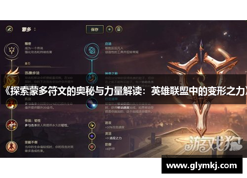 《探索蒙多符文的奥秘与力量解读:英雄联盟中的变形之力》