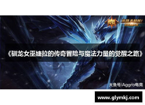 《驯龙女巫婕拉的传奇冒险与魔法力量的觉醒之路》