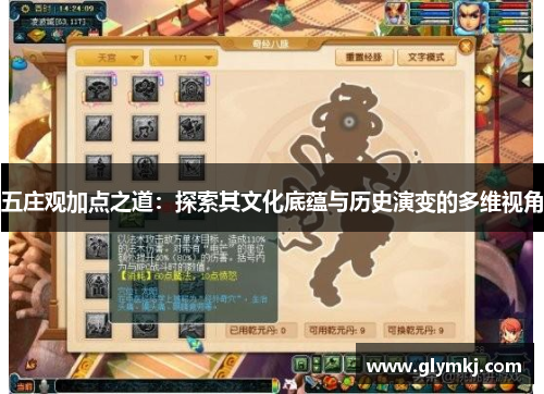 五庄观加点之道:探索其文化底蕴与历史演变的多维视角