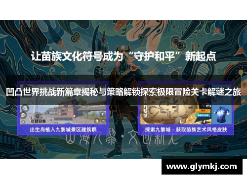 凹凸世界挑战新篇章揭秘与策略解锁探索极限冒险关卡解谜之旅