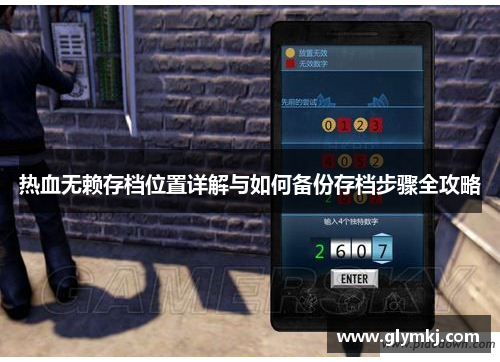 热血无赖存档位置详解与如何备份存档步骤全攻略