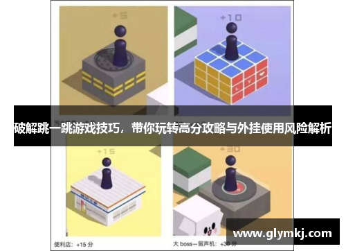 破解跳一跳游戏技巧,带你玩转高分攻略与外挂使用风险解析