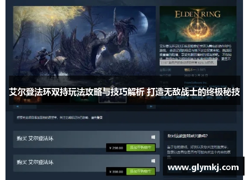 艾尔登法环双持玩法攻略与技巧解析 打造无敌战士的终极秘技