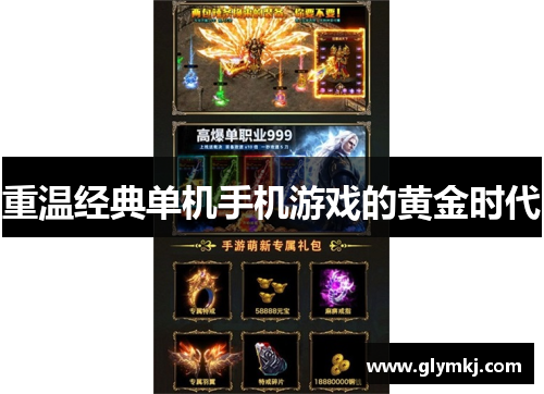 重温经典单机手机游戏的黄金时代