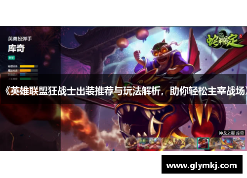 《英雄联盟狂战士出装推荐与玩法解析,助你轻松主宰战场》