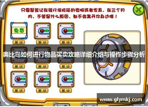 奥比岛如何进行物品买卖攻略详细介绍与操作步骤分析