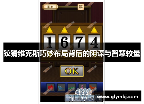 狡猾维克斯巧妙布局背后的阴谋与智慧较量