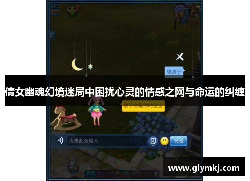 倩女幽魂幻境迷局中困扰心灵的情感之网与命运的纠缠