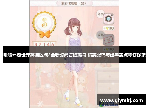 暖暖环游世界英国区域2全新时尚冒险揭幕 精美服饰与经典景点等你探索