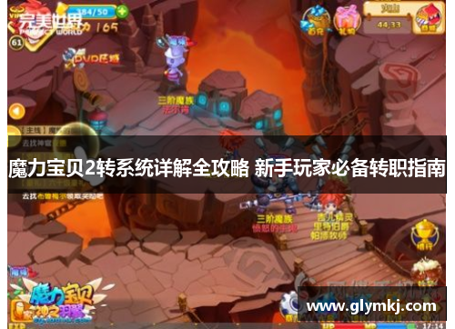 魔力宝贝2转系统详解全攻略 新手玩家必备转职指南