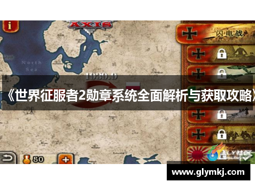 《世界征服者2勋章系统全面解析与获取攻略》
