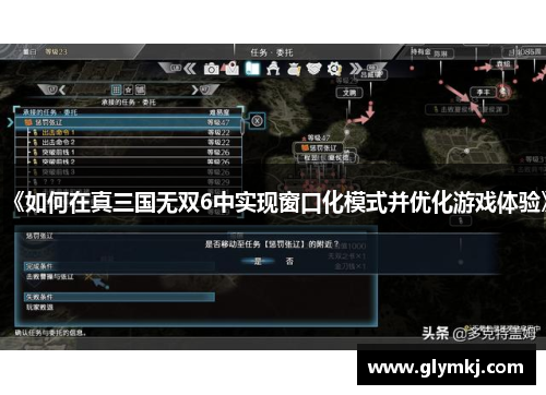 《如何在真三国无双6中实现窗口化模式并优化游戏体验》