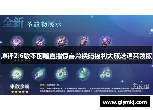 原神2.6版本前瞻直播惊喜兑换码福利大放送速来领取