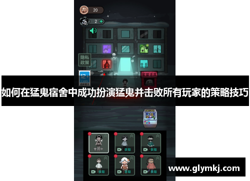如何在猛鬼宿舍中成功扮演猛鬼并击败所有玩家的策略技巧