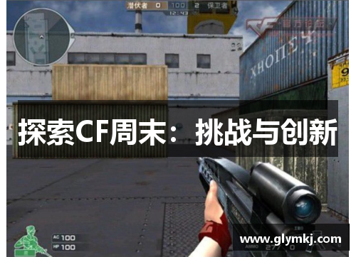 探索CF周末：挑战与创新
