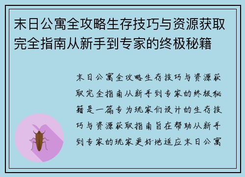 末日公寓全攻略生存技巧与资源获取完全指南从新手到专家的终极秘籍