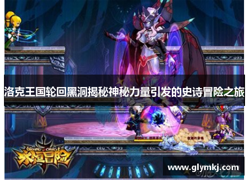洛克王国轮回黑洞揭秘神秘力量引发的史诗冒险之旅
