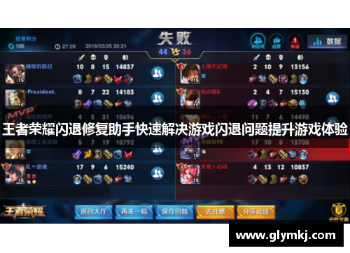 王者荣耀闪退修复助手快速解决游戏闪退问题提升游戏体验
