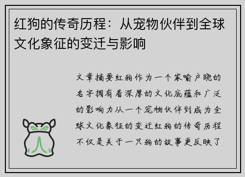红狗的传奇历程：从宠物伙伴到全球文化象征的变迁与影响