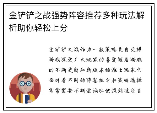 金铲铲之战强势阵容推荐多种玩法解析助你轻松上分
