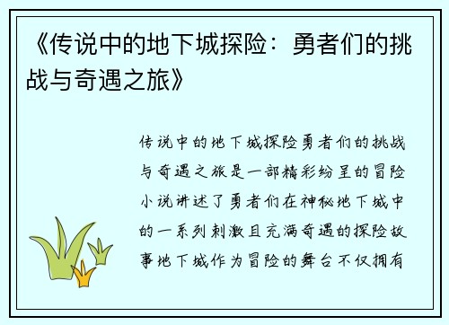 《传说中的地下城探险:勇者们的挑战与奇遇之旅》