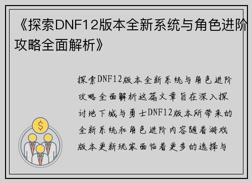 《探索DNF12版本全新系统与角色进阶攻略全面解析》