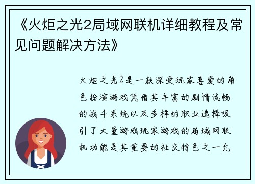 《火炬之光2局域网联机详细教程及常见问题解决方法》