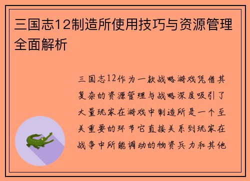 三国志12制造所使用技巧与资源管理全面解析