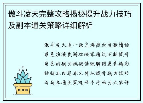 傲斗凌天完整攻略揭秘提升战力技巧及副本通关策略详细解析
